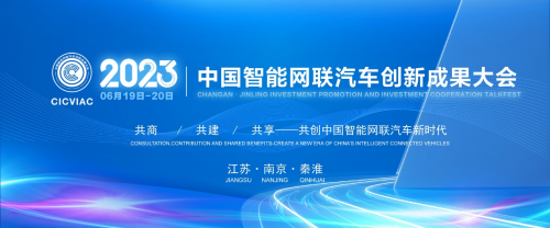 重磅預告！2023中國智能網聯汽車創新成果大會即將南京啟幕