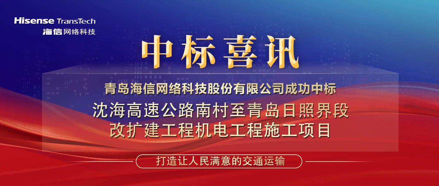 中標喜訊！海信網絡科技成功中標沈海高速青島段“智慧高速”